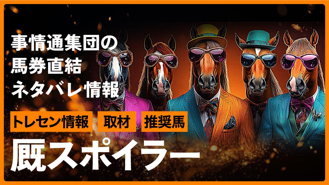 厩スポイラーの予想はコチラ