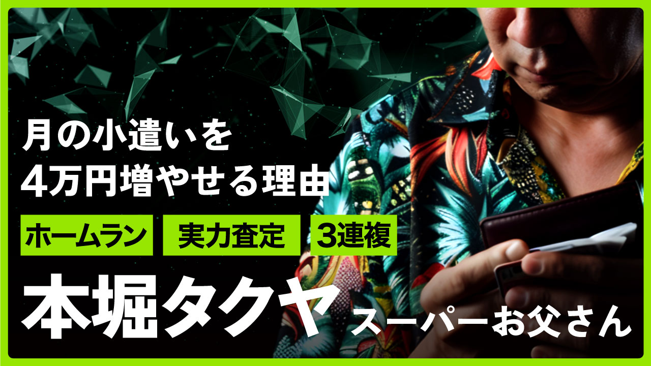本堀タクヤの予想はコチラ