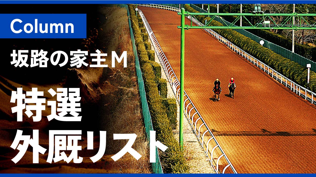 家主M・外厩リスト