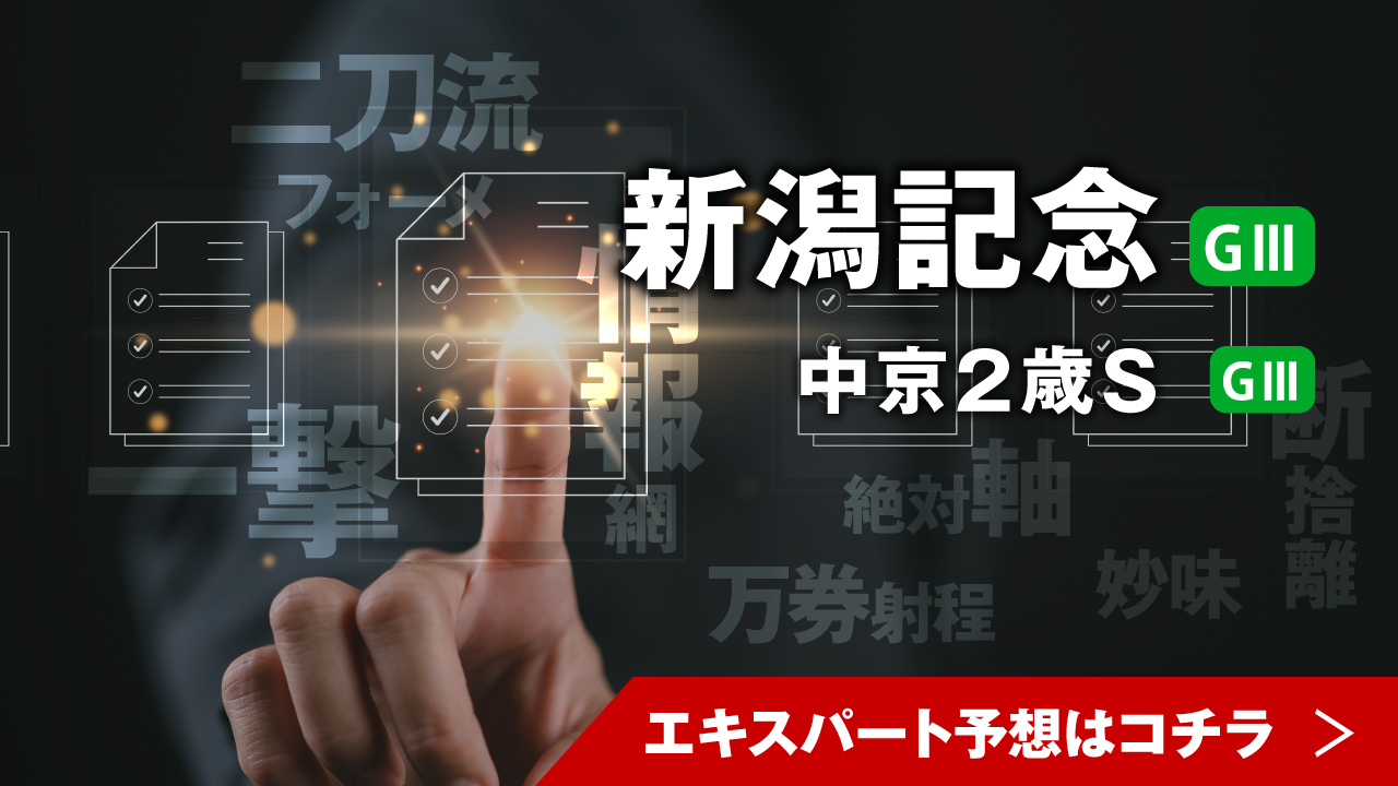 エキスパート予想はコチラ
