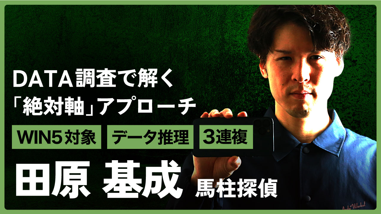 田原基成の予想はコチラ