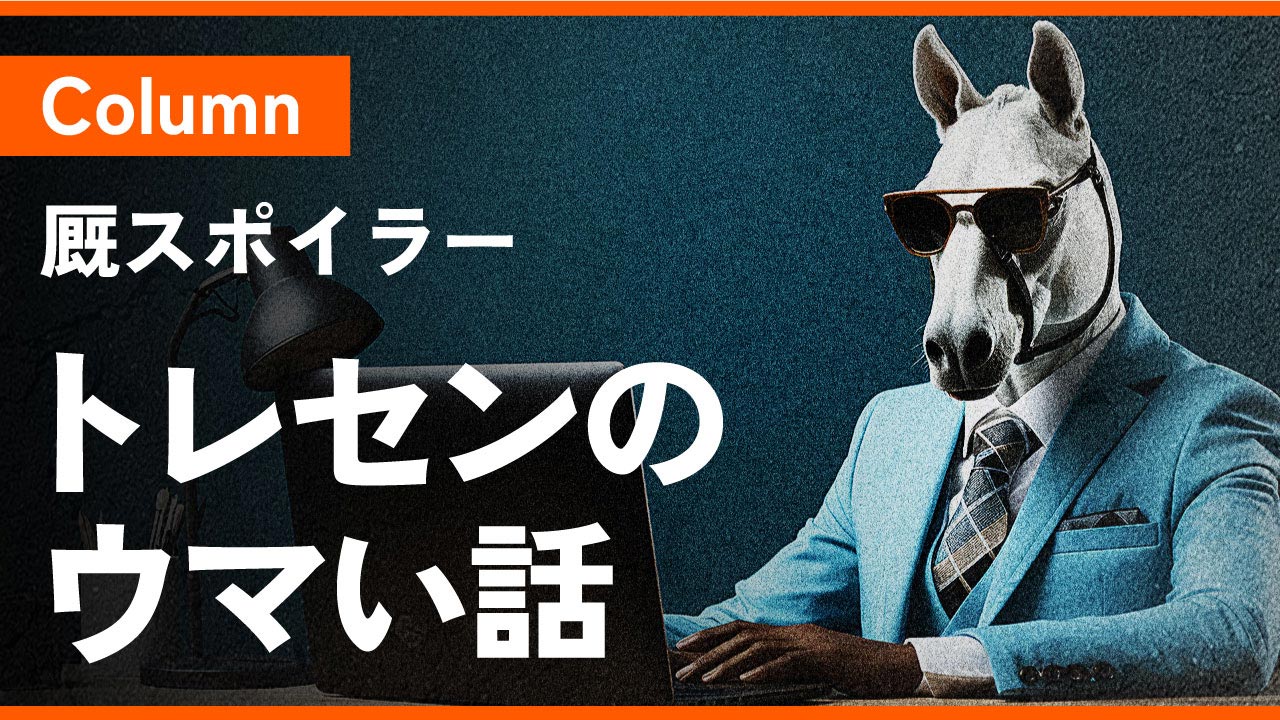 スポイラー「ウマい話」