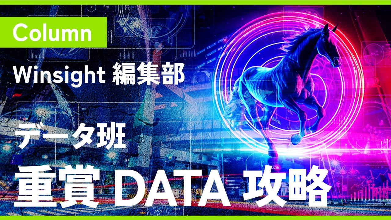 データ班・重賞DATA攻略
