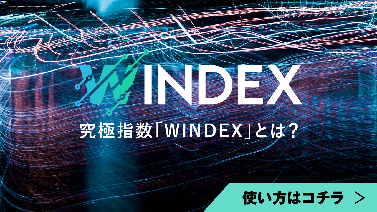 WINDEXとは？